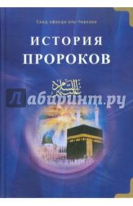 История пророков. Том 1 / ал-Чиркави Саид-афанди