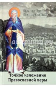 Точное изложение Православной веры / Дамаскин Иоанн Дамаскин