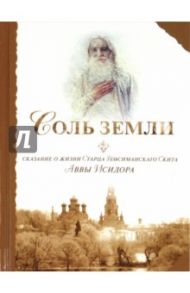 Соль земли. Сказание о жизни Старца Гефсиманского Скита Аввы Исидора