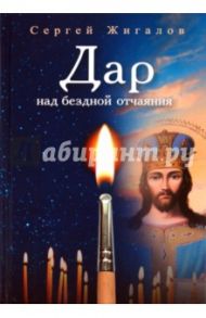 Дар над бездной отчаяния / Жигалов Сергей Александрович