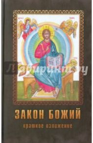Закон Божий. Краткое наставление / Протоиерей Петр Смирнов