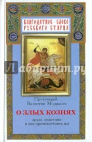 О злых кознях врага спасения и как противостоять им, или Духовная битва с врагами спасения / Мордасов Валентин