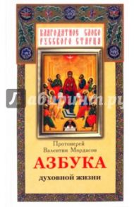 Протоиерей Валентин Мордасов. Азбука духовной жизни / Протоиерей Валентин Мордасов