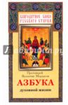 Протоиерей Валентин Мордасов. Азбука духовной жизни / Протоиерей Валентин Мордасов