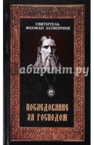 Последование за Господом. Письма к разным лицам / Святитель Феофан Затворник