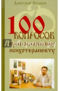 100 вопросов православному психотерапевту / Авдеев Дмитрий Александрович