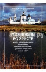 Моя жизнь во Христе / Святой праведный Иоанн Кронштадтский