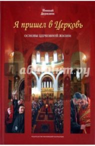 Я пришел в Церковь. Основы церковной жизни / Державин Николай Иванович