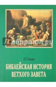 Библейская история Ветхого Завета / Лопухин Александр Павлович