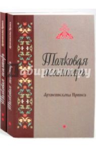 Толковая Псалтирь Архиепископа Иринея. В 2-х томах