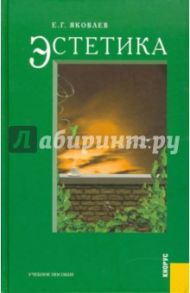 Эстетика: Учебное пособие / Яковлев Евгений Георгиевич
