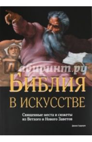 Библия в искусстве. Священные места и сюжеты из Ветхого и Нового Заветов / Гуадалупи Джанни