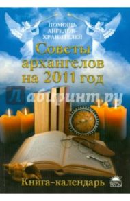 Советы архангелов на 2011 год. Книга-календарь / Сестра Стефания