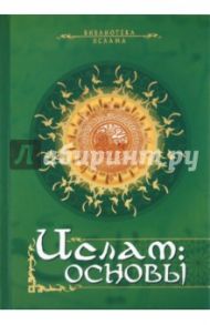 Ислам: Основы / Магомерзоев М.