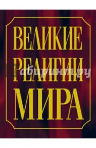 Великие религии мира