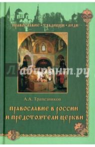 Православие в России и предстоятели Церкви / Трапезников Александр Анатольевич