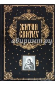 Жития святых / Архиепископ Филарет (Гумилевский)