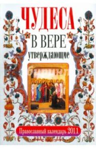 Чудеса, в вере утверждающие. Православный календарь на 2011 год