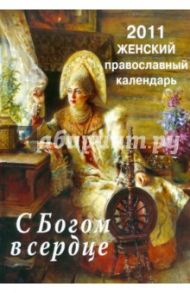 С Богом в сердце. Православный женский календарь на 2011 год с чтением на каждый день