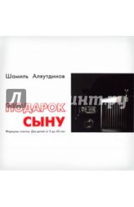 Подарок сыну. Формулы счастья. Для детей от 5 до 60 лет / Аляутдинов Шамиль Рифатович