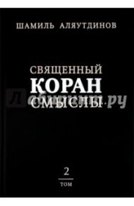 Священный Коран. Смыслы. Том 2 / Аляутдинов Шамиль Рифатович