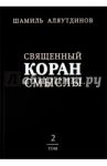 Священный Коран. Смыслы. Том 2 / Аляутдинов Шамиль Рифатович
