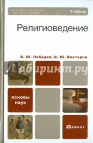 Религиоведение / Лебедев Владимир Юрьевич, Викторов Вячеслав Юрьевич