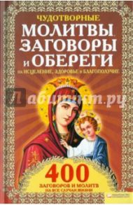 Чудотворные молитвы, заговоры и обереги на исцеление, здоровье и благополучие / Мун Лариса