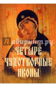 Четыре чудотворные иконы. О помощи нам Царицы Небесной / Державная Вера, Монахова Александра, Баскакова Нина, Серова Инна