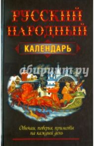 Русский народный календарь. Обычаи, поверья, приметы на каждый день / Белов Николай Владимирович