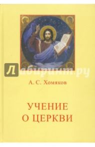 Учение о Церкви / Хомяков Алексей Степанович