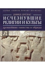Исчезнувшие религии и культы: древнейшие таинства и обряды / Дуглас Дэвид