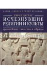 Исчезнувшие религии и культы: древнейшие таинства и обряды / Дуглас Дэвид