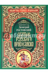 Святые русского православия / Ростовский Димитрий