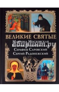 Великие святые: Матрона Московская, Ксения Петербургская, Серафим Саровский, Сергий Радонежский