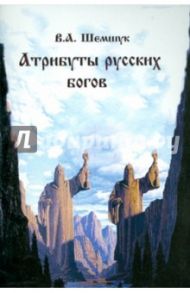 Атрибуты русских богов / Шемшук Владимир Алексеевич