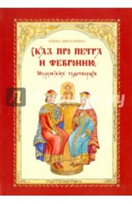 Сказ про Петра и Февронию / Михаленко Елена Иосифовна