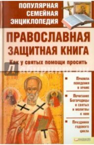 Православная защитная книга. Как у святых помощи просить