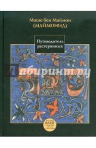 Путеводитель растерянных / Маймон Моше Бен