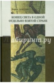 Конец света в отдельно взятой стране: Религиозные сообщества постсоветской России / Ахметова Мария Вячеславовна