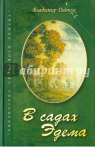 В садах Эдема / Данчук Владимир Иванович