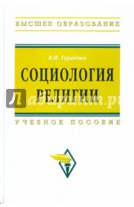 Социология религии. Учебное пособие для студентов и аспирантов гуманитарных специальностей / Гараджа В. И.