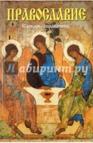 Православие. Словарь-справочник / Казаков Сергей Викторович
