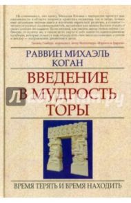 Введение в мудрость Торы: Время терять и время находить / Коган Михаэль