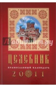 Целебник. Православный календарь на 2011 год