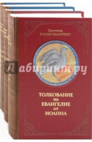 Толкование на Евангелие в 3-х книгах / Святитель Иоанн Златоуст