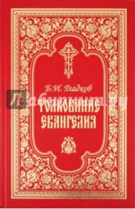 Толкование на Евангелия / Гладков Борис Ильич