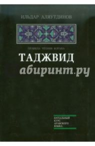 Таджвид. Правила чтения Корана / Аляутдинов Ильдар