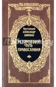 Исторический путь Православия / Протоиерей Александр Дмитриевич Шмеман