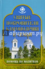 Святые покровители благополучия и семьи. Помощь по молитвам / Державная Вера